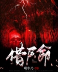借尸命