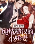 重生七零：纯情糙汉的小娇妻