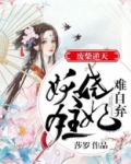 废柴逆天:妖娆狂妃难自弃